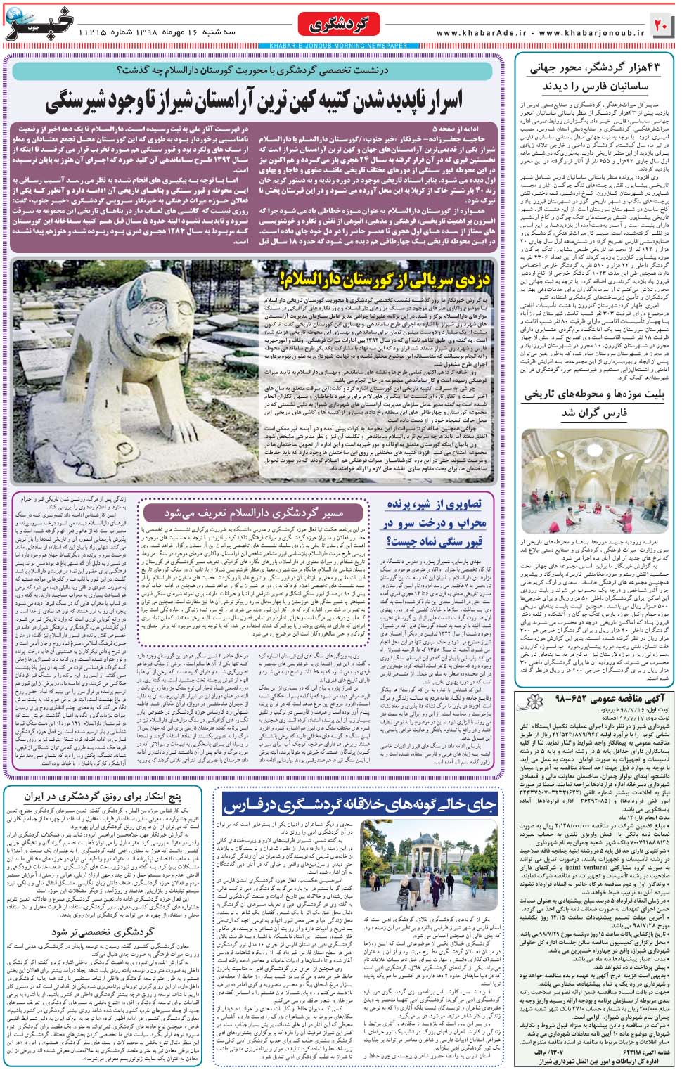 مشاهده صفحه ۲۰ روزنامه خبرجنوب تاریخ ۱۶  سال ۱۳۹۸