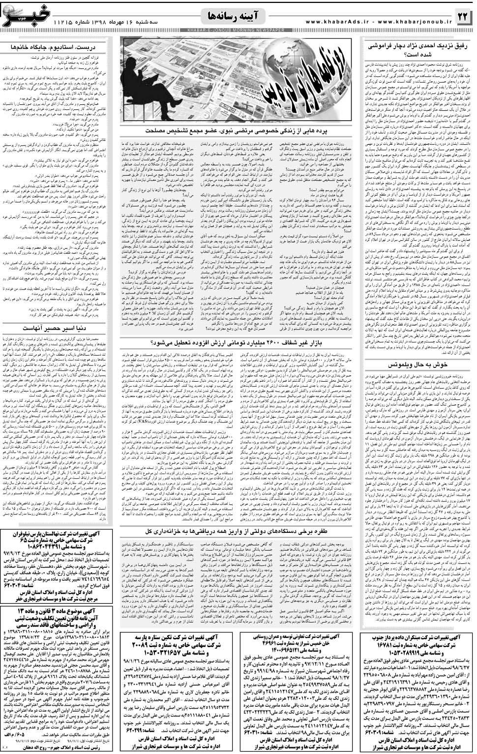 مشاهده صفحه ۲۲ روزنامه خبرجنوب تاریخ ۱۶  سال ۱۳۹۸