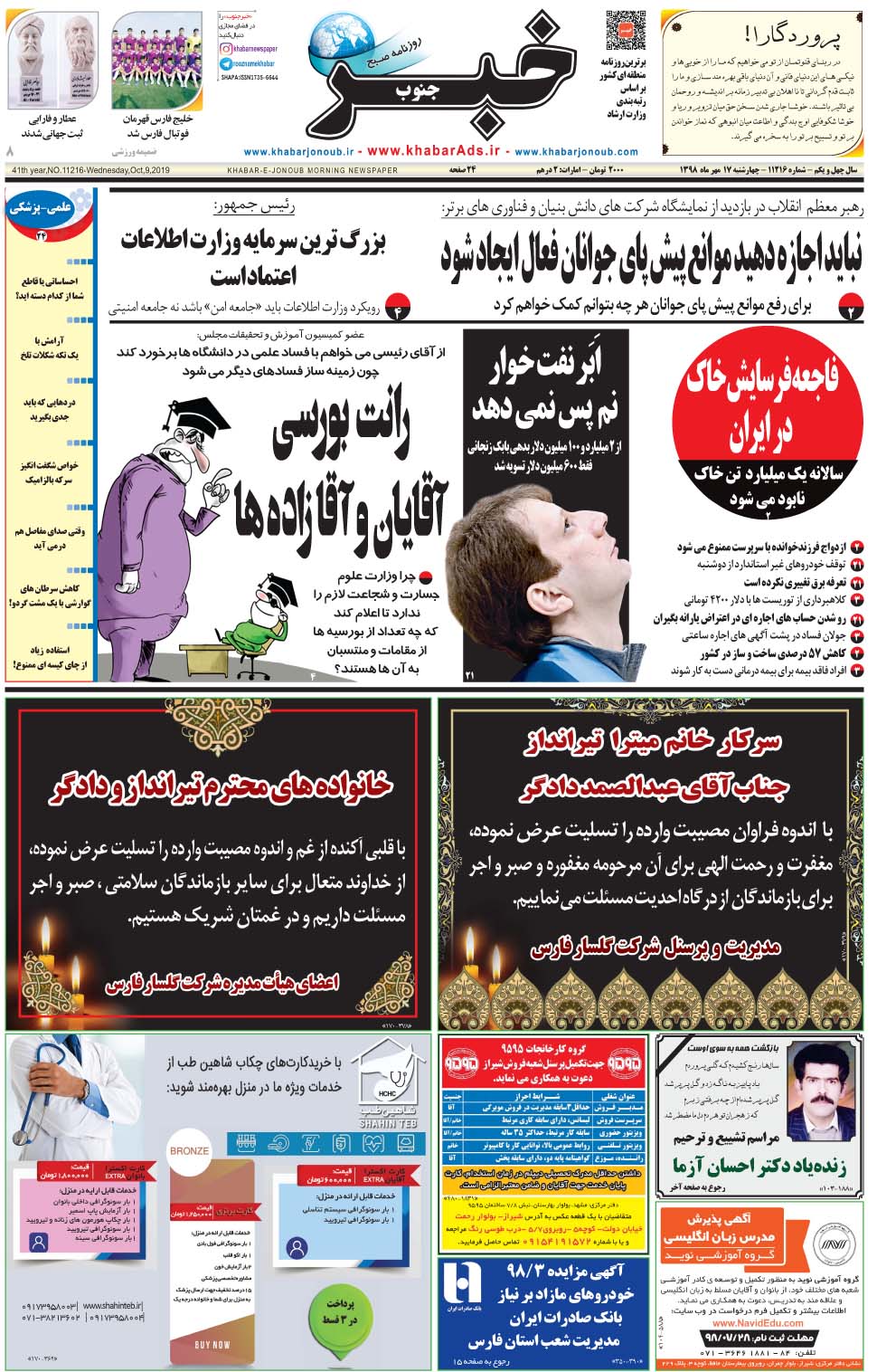 مشاهده صفحه ۱ روزنامه خبرجنوب تاریخ ۱۷  سال ۱۳۹۸