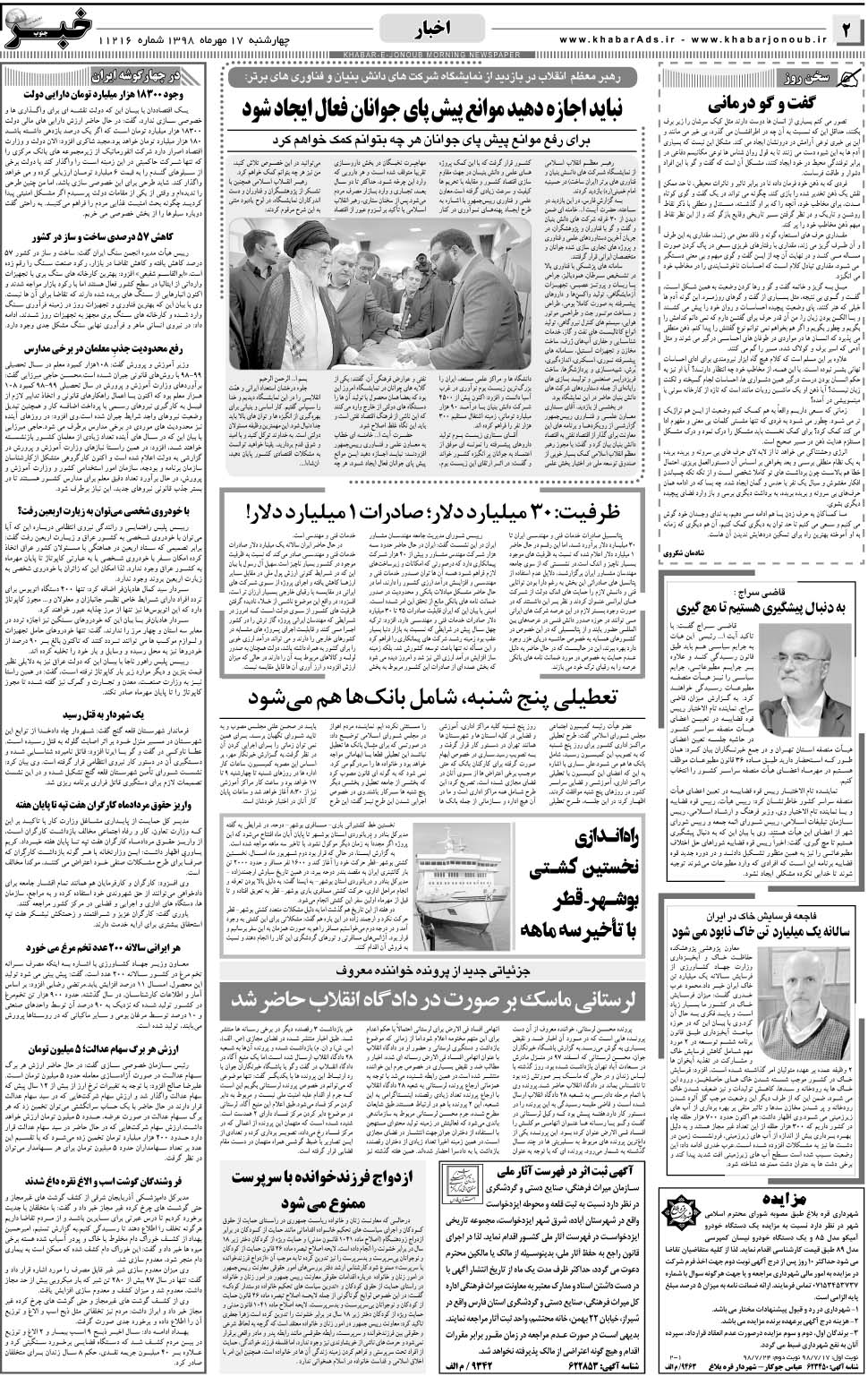 مشاهده صفحه ۲ روزنامه خبرجنوب تاریخ ۱۷  سال ۱۳۹۸
