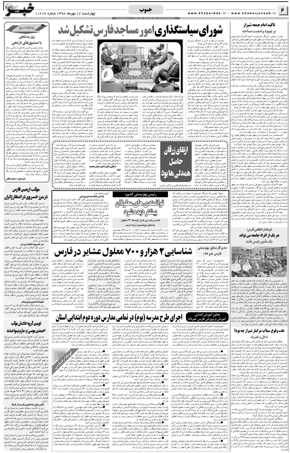مشاهده صفحه ۶ روزنامه خبرجنوب تاریخ ۱۷  سال ۱۳۹۸