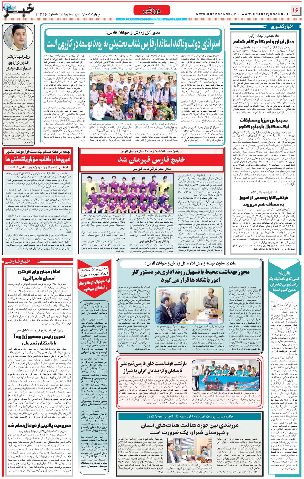 مشاهده صفحه ۱۶ روزنامه خبرجنوب تاریخ ۱۷  سال ۱۳۹۸