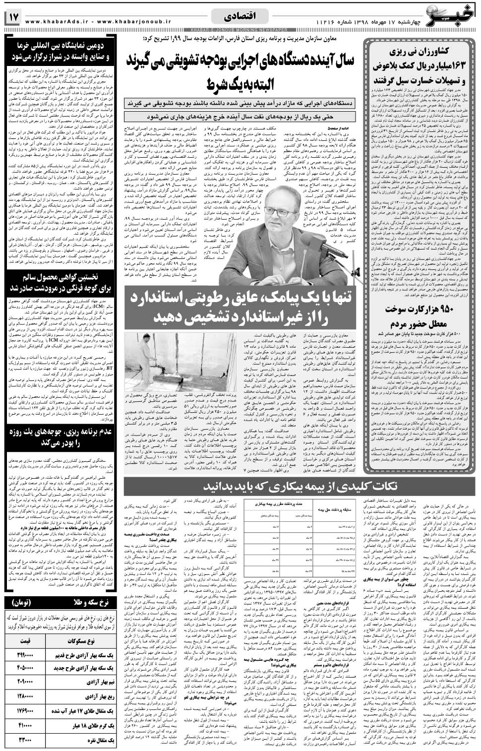مشاهده صفحه ۱۷ روزنامه خبرجنوب تاریخ ۱۷  سال ۱۳۹۸