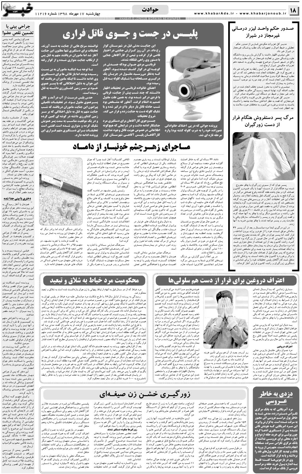 مشاهده صفحه ۱۸ روزنامه خبرجنوب تاریخ ۱۷  سال ۱۳۹۸
