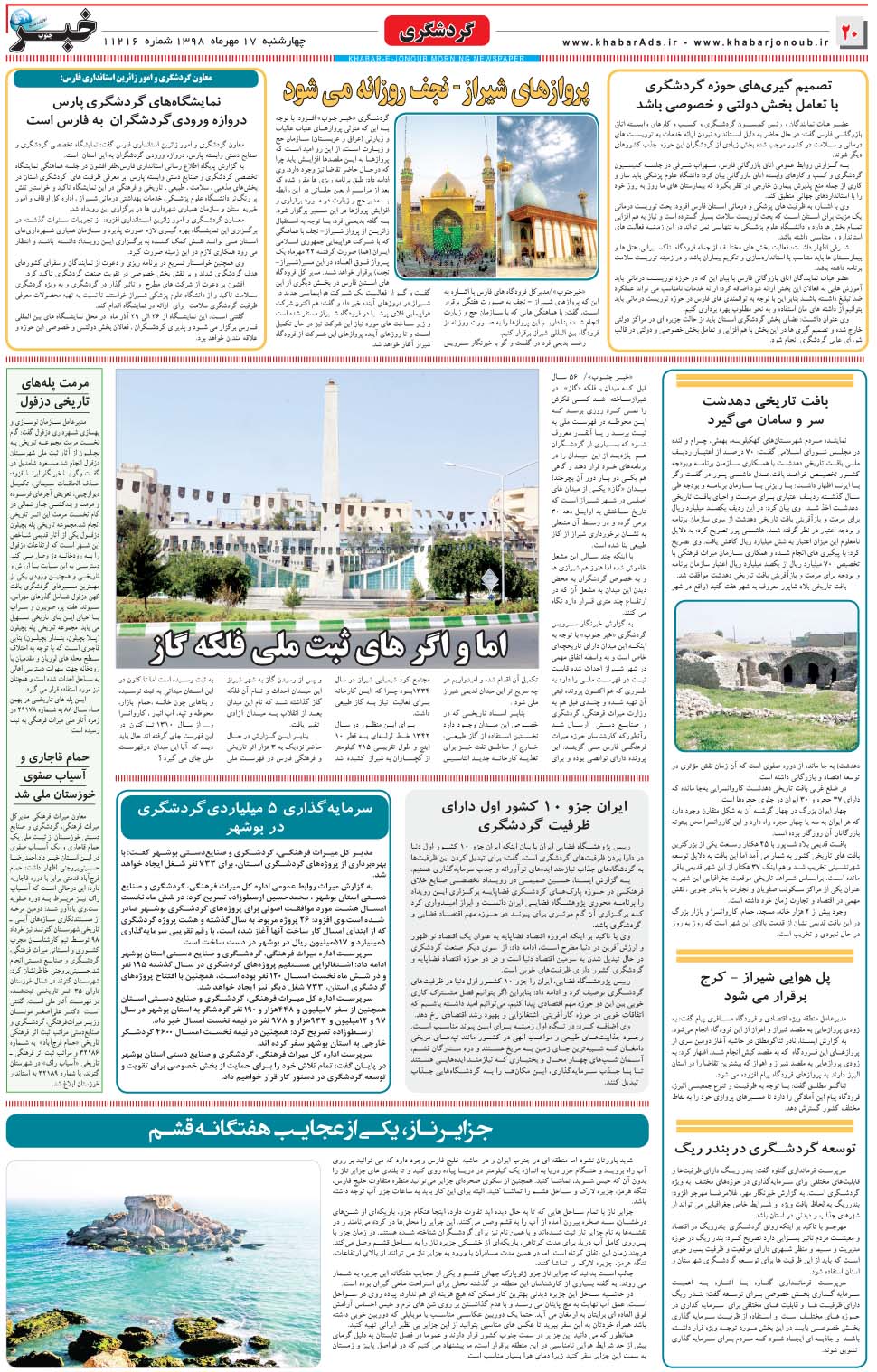 مشاهده صفحه ۲۰ روزنامه خبرجنوب تاریخ ۱۷  سال ۱۳۹۸