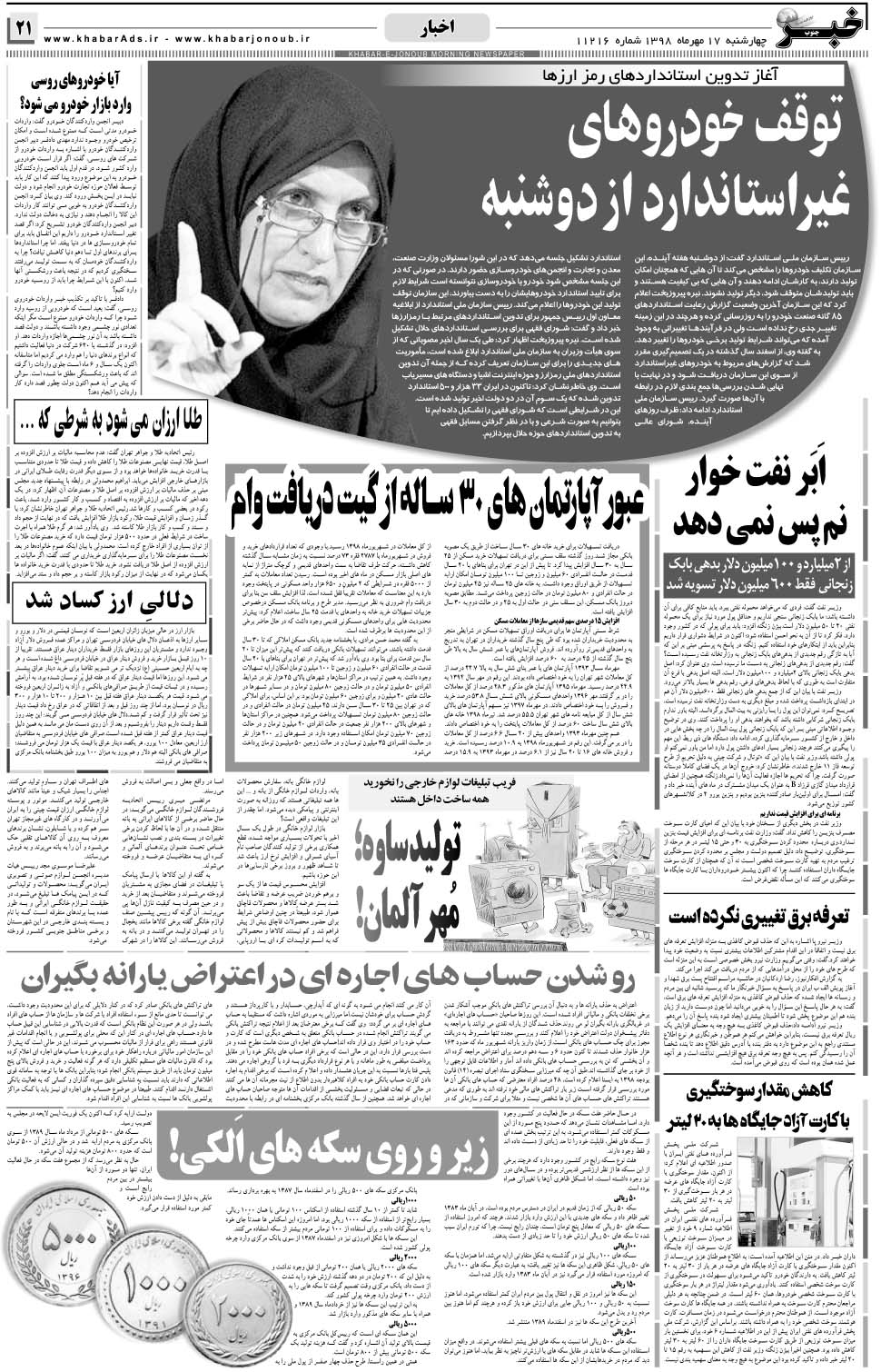 مشاهده صفحه ۲۱ روزنامه خبرجنوب تاریخ ۱۷  سال ۱۳۹۸