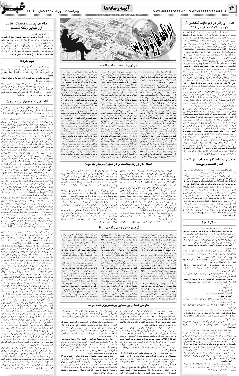 مشاهده صفحه ۲۲ روزنامه خبرجنوب تاریخ ۱۷  سال ۱۳۹۸
