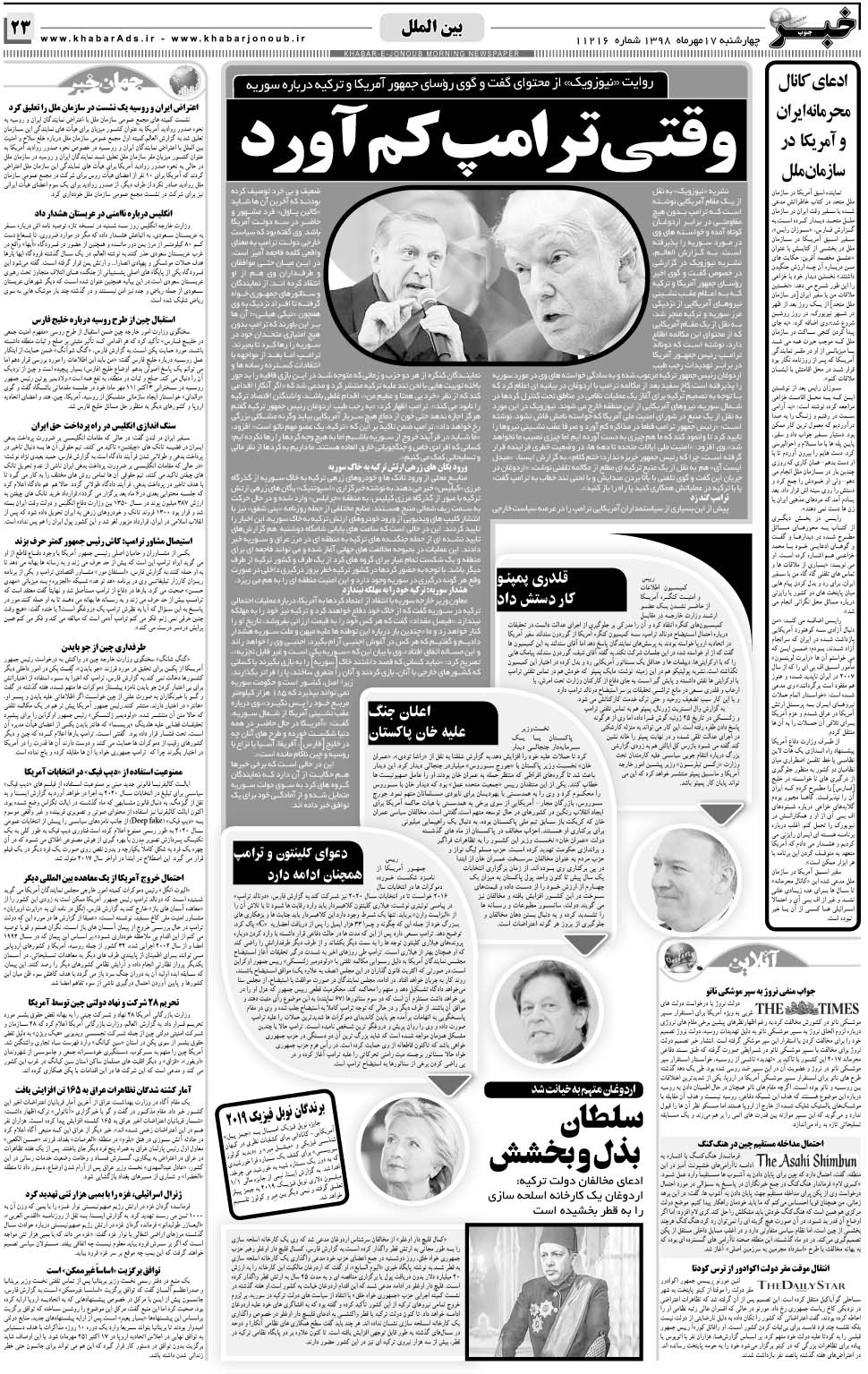مشاهده صفحه ۲۳ روزنامه خبرجنوب تاریخ ۱۷  سال ۱۳۹۸