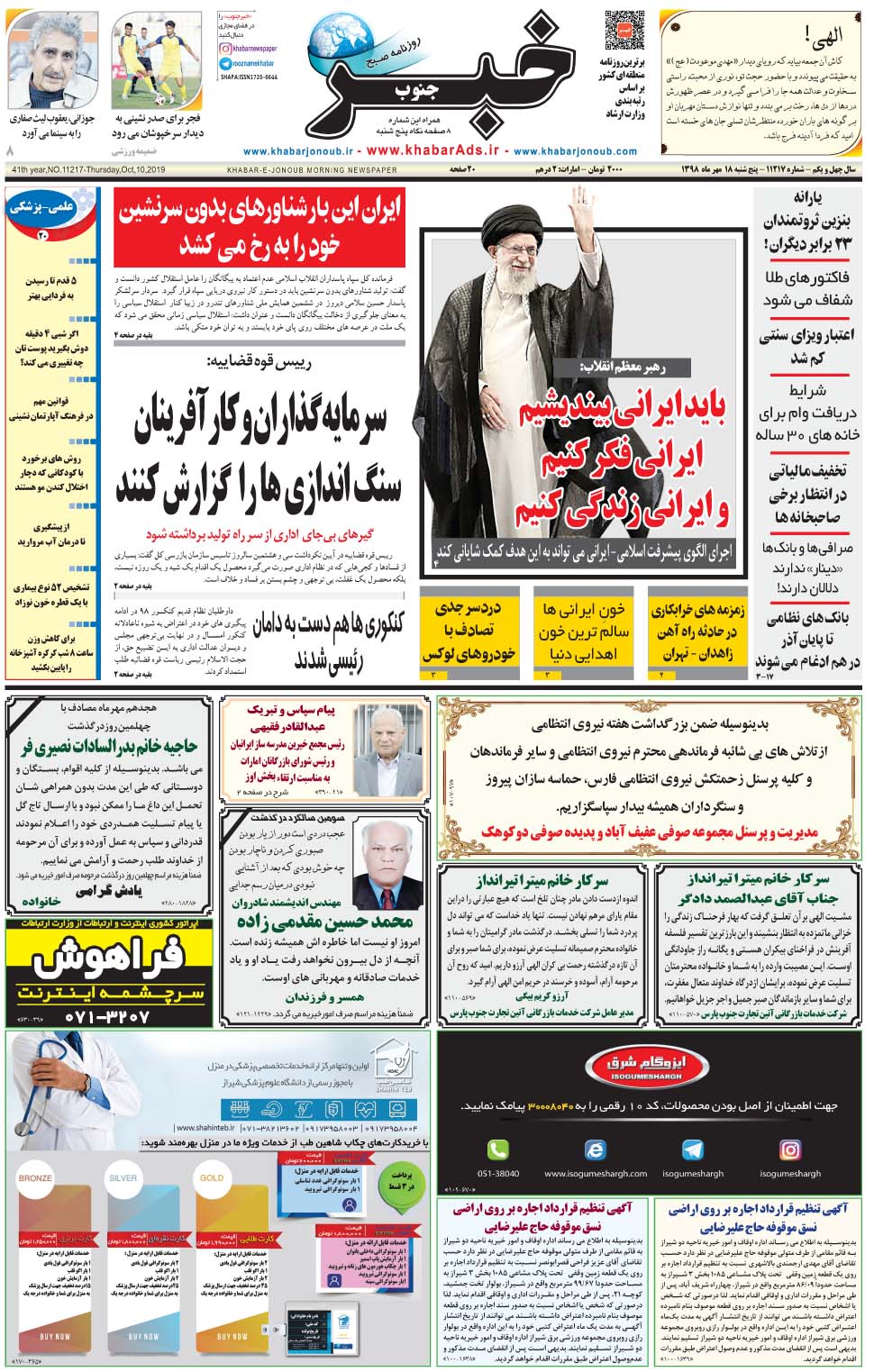 مشاهده صفحه ۱ روزنامه خبرجنوب تاریخ ۱۸  سال ۱۳۹۸
