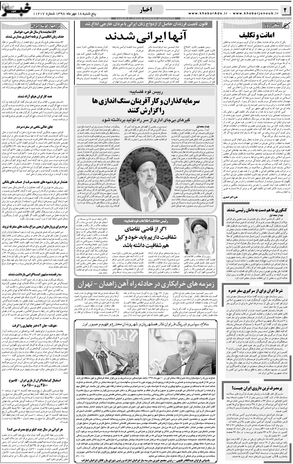 مشاهده صفحه ۲ روزنامه خبرجنوب تاریخ ۱۸  سال ۱۳۹۸