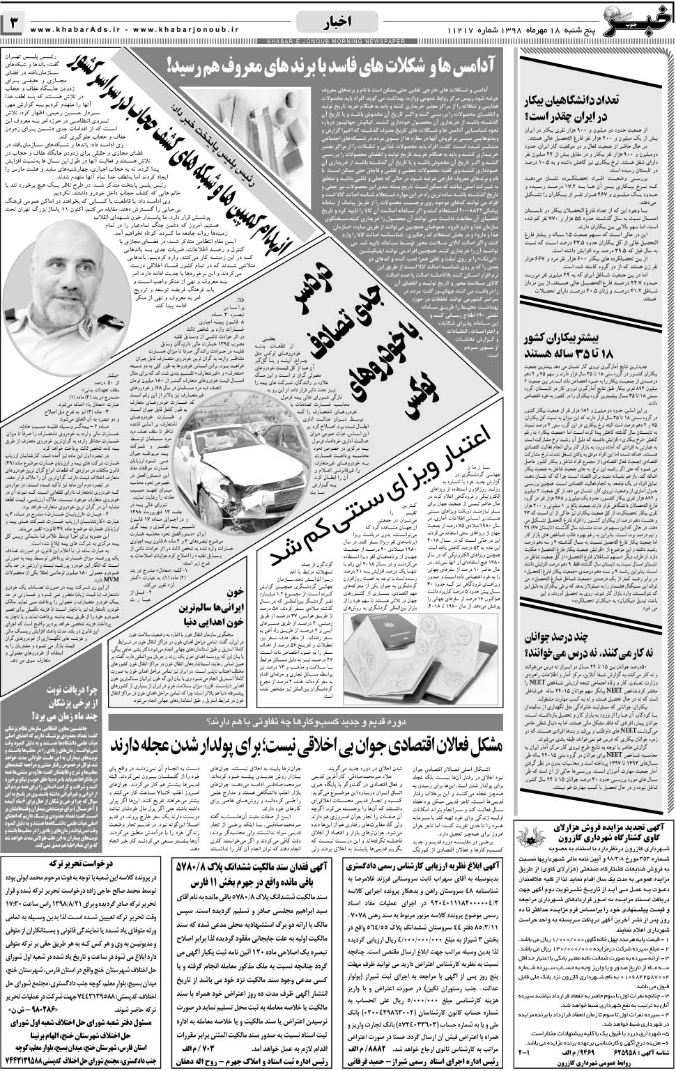 مشاهده صفحه ۳ روزنامه خبرجنوب تاریخ ۱۸  سال ۱۳۹۸