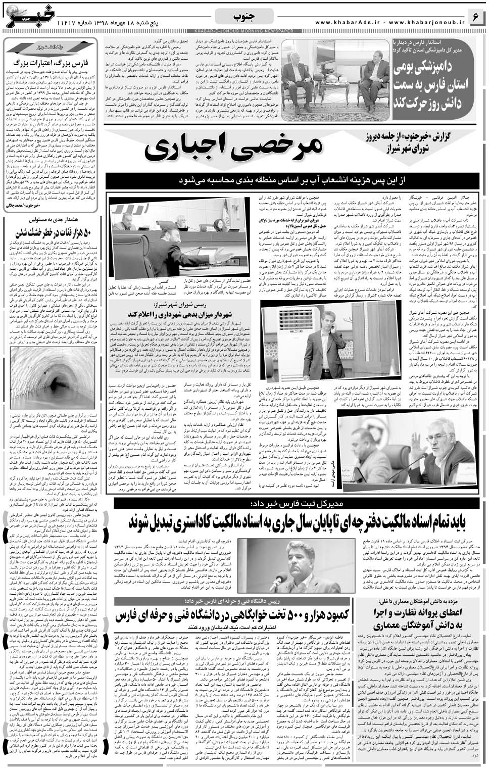 مشاهده صفحه ۶ روزنامه خبرجنوب تاریخ ۱۸  سال ۱۳۹۸