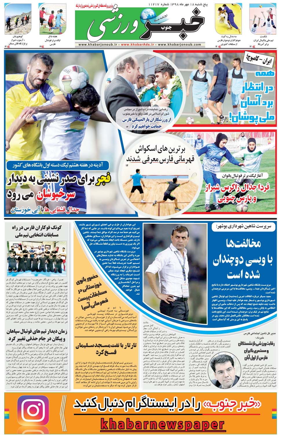 مشاهده صفحه ۹ روزنامه خبرجنوب تاریخ ۱۸  سال ۱۳۹۸