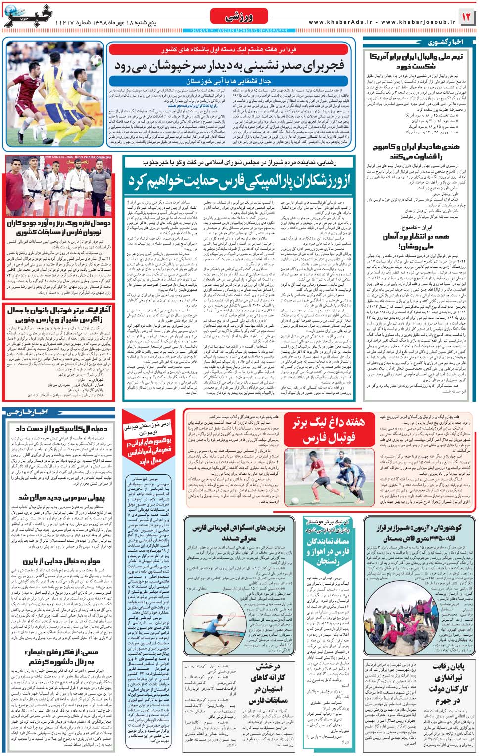 مشاهده صفحه ۱۲ روزنامه خبرجنوب تاریخ ۱۸  سال ۱۳۹۸