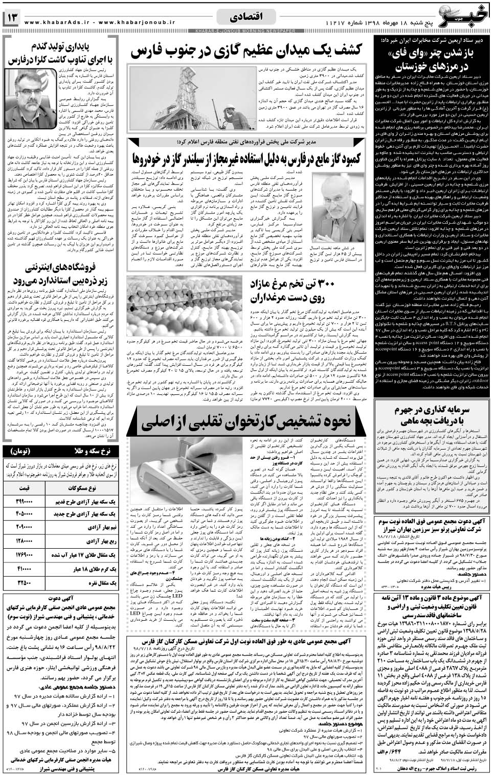 مشاهده صفحه ۱۳ روزنامه خبرجنوب تاریخ ۱۸  سال ۱۳۹۸
