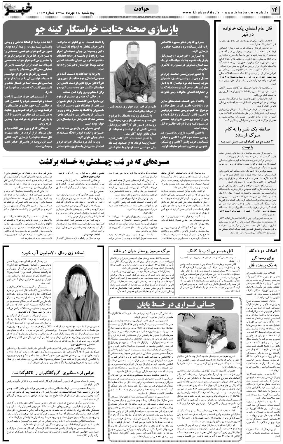 مشاهده صفحه ۱۴ روزنامه خبرجنوب تاریخ ۱۸  سال ۱۳۹۸