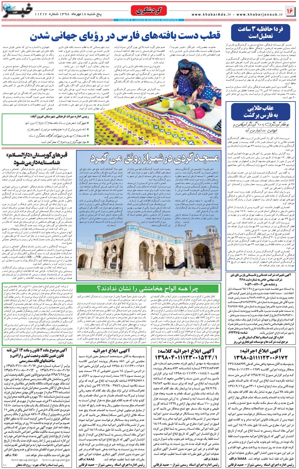 مشاهده صفحه ۱۶ روزنامه خبرجنوب تاریخ ۱۸  سال ۱۳۹۸