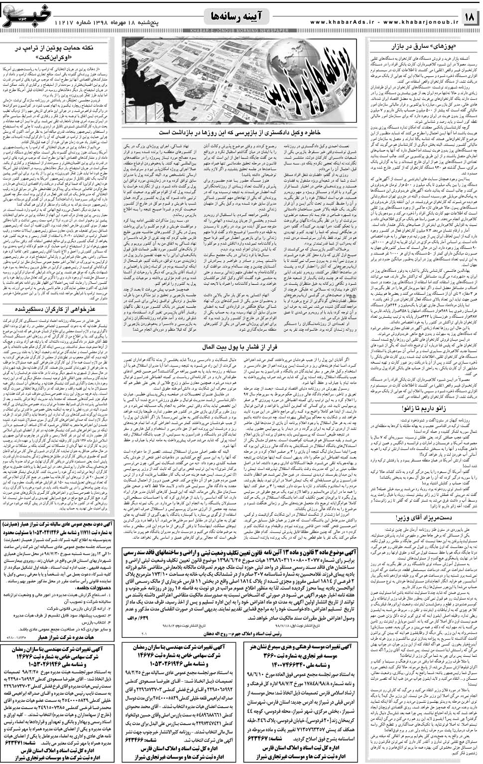 مشاهده صفحه ۱۸ روزنامه خبرجنوب تاریخ ۱۸  سال ۱۳۹۸