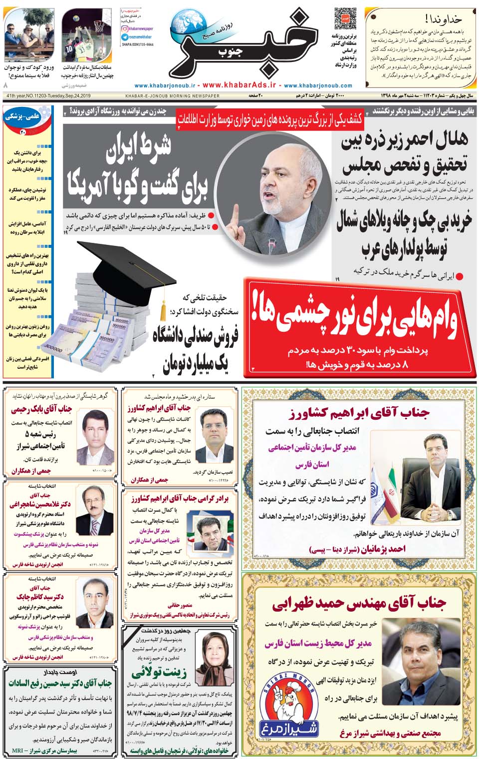 مشاهده صفحه ۱ روزنامه خبرجنوب تاریخ ۲  سال ۱۳۹۸