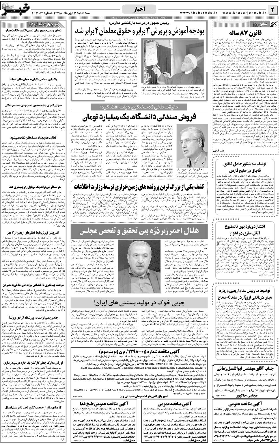 مشاهده صفحه ۲ روزنامه خبرجنوب تاریخ ۲  سال ۱۳۹۸