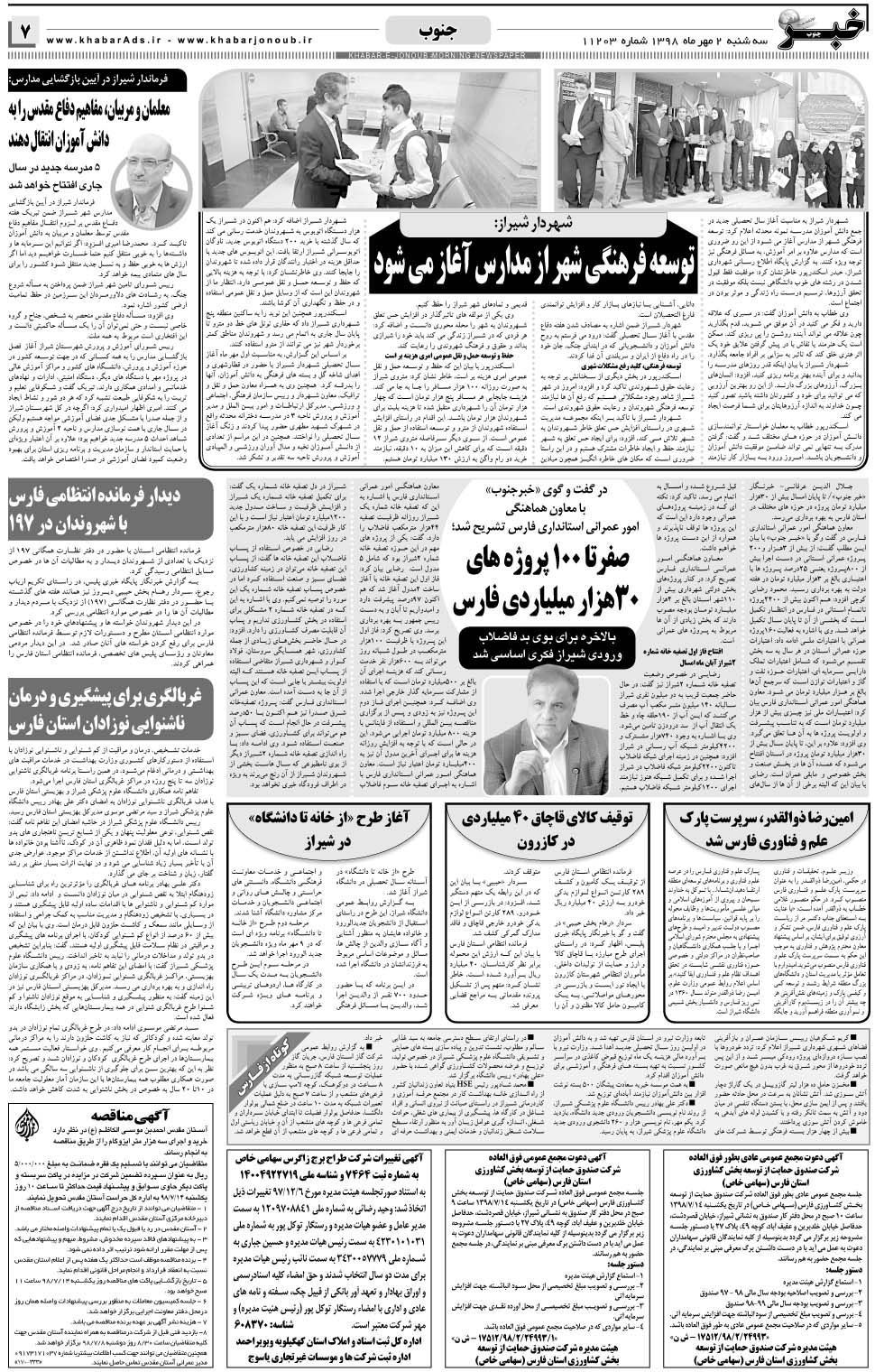 مشاهده صفحه ۷ روزنامه خبرجنوب تاریخ ۲  سال ۱۳۹۸