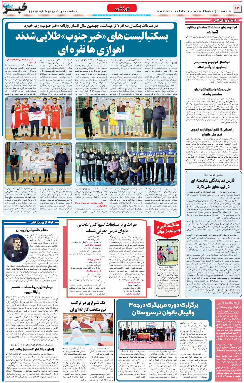 مشاهده صفحه ۱۲ روزنامه خبرجنوب تاریخ ۲  سال ۱۳۹۸