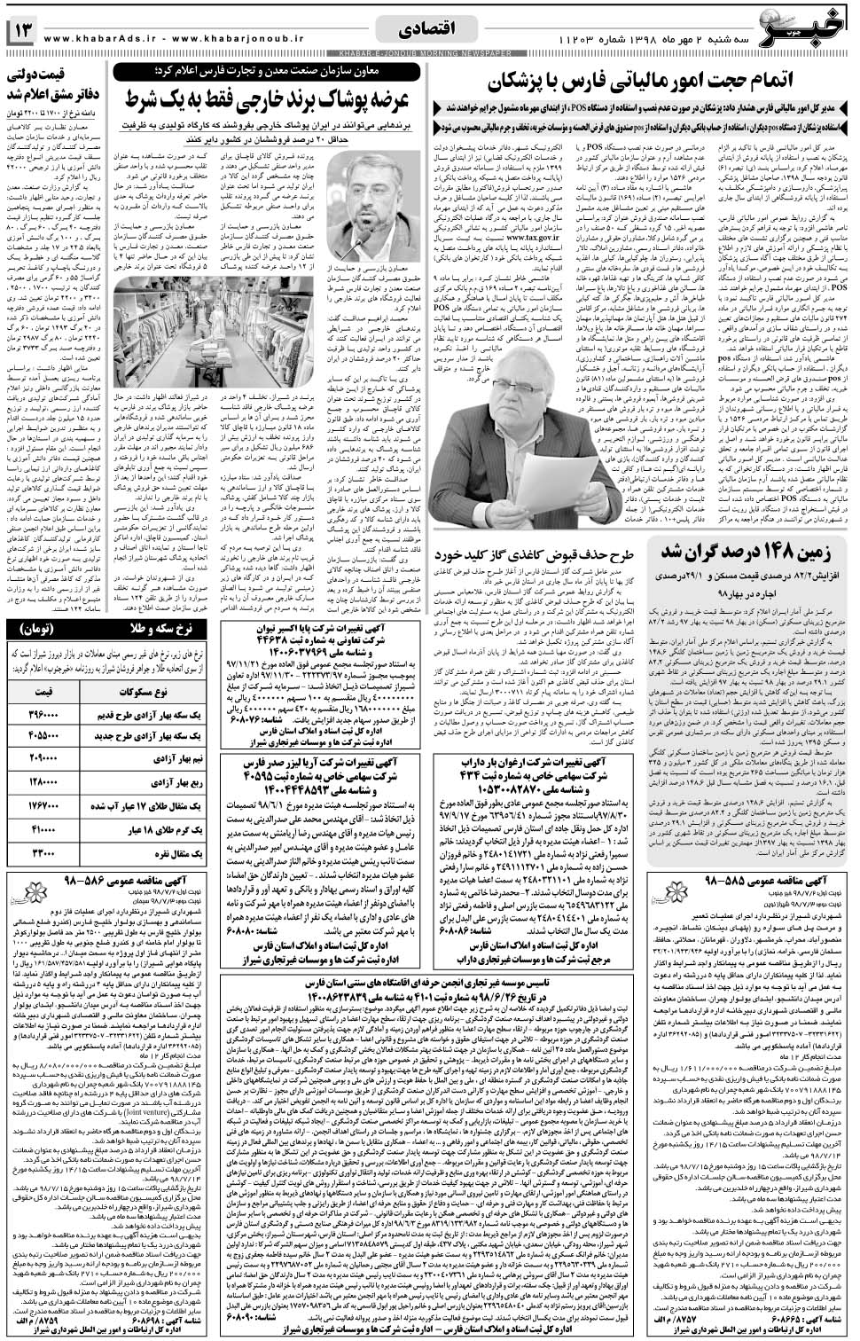 مشاهده صفحه ۱۳ روزنامه خبرجنوب تاریخ ۲  سال ۱۳۹۸