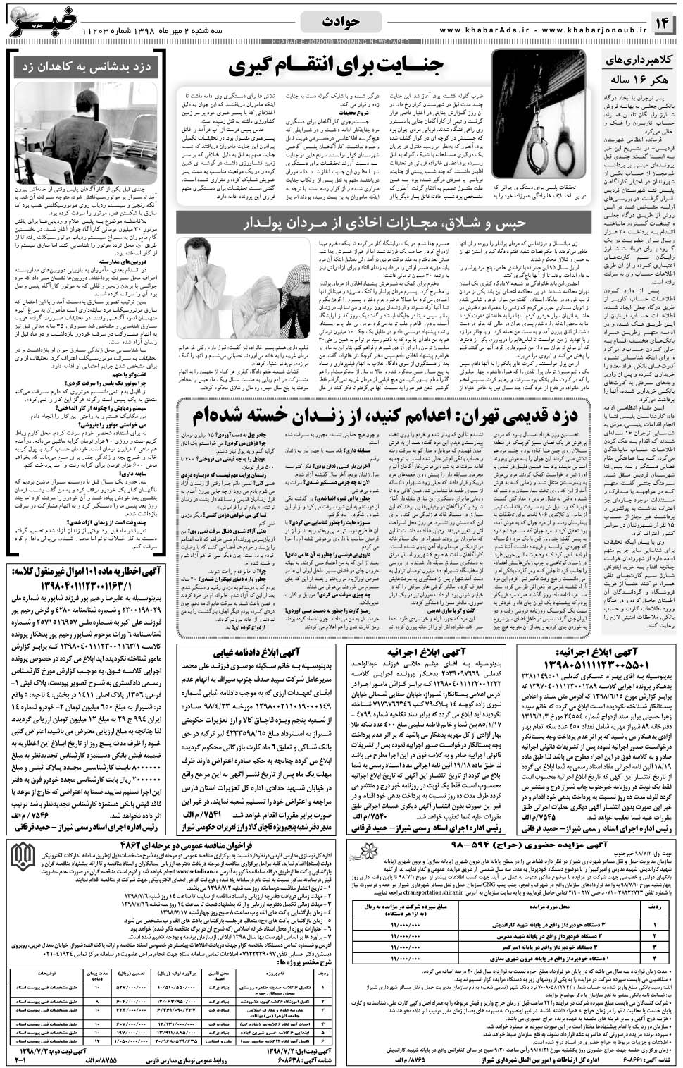 مشاهده صفحه ۱۴ روزنامه خبرجنوب تاریخ ۲  سال ۱۳۹۸