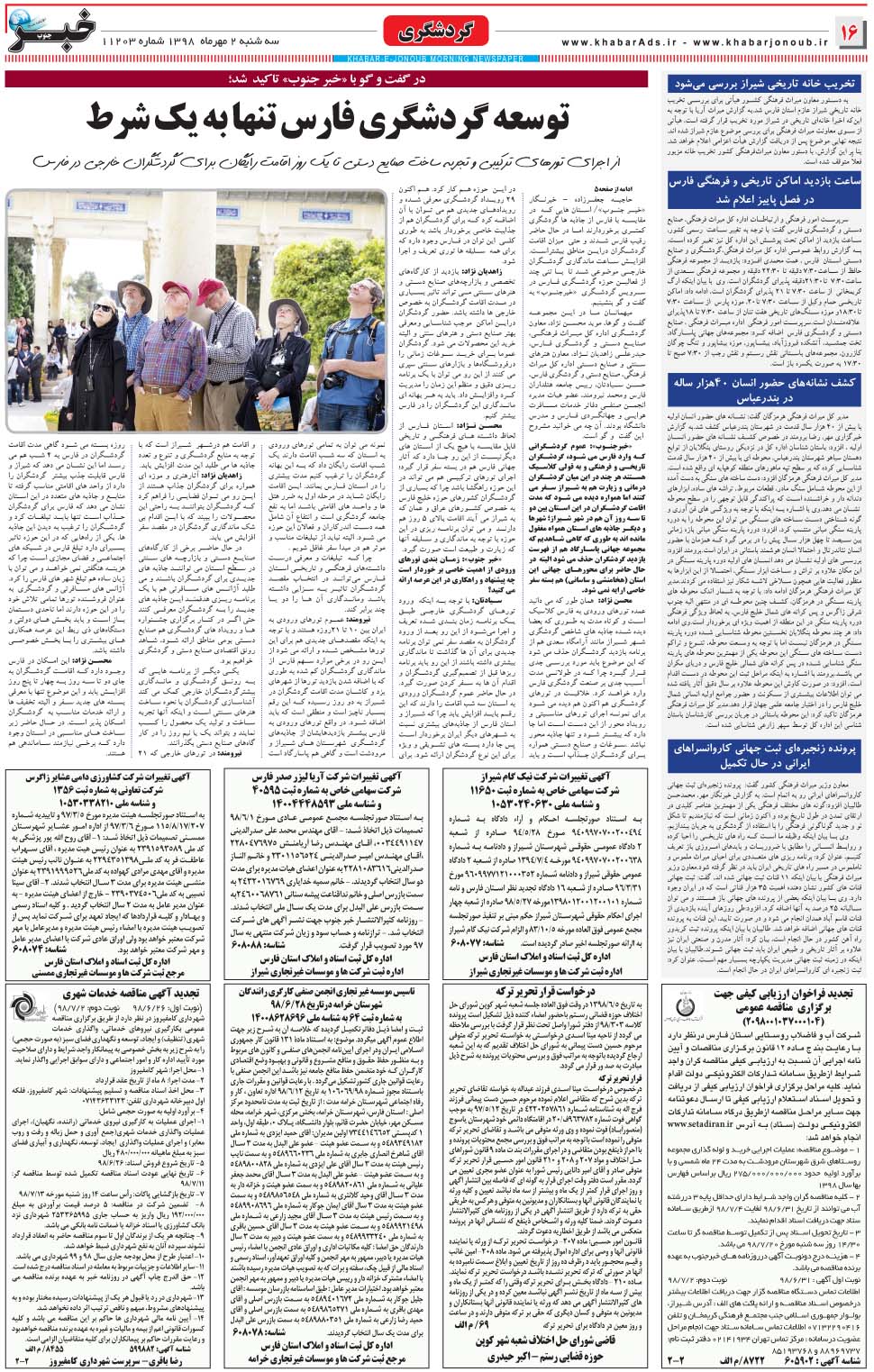 مشاهده صفحه ۱۶ روزنامه خبرجنوب تاریخ ۲  سال ۱۳۹۸