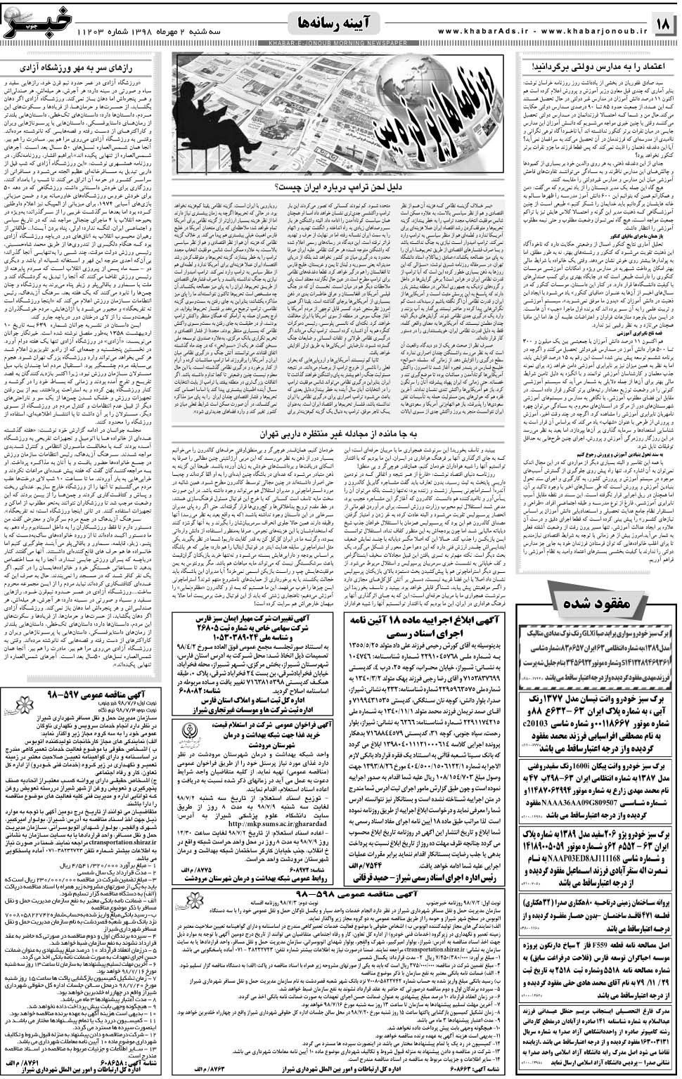 مشاهده صفحه ۱۸ روزنامه خبرجنوب تاریخ ۲  سال ۱۳۹۸