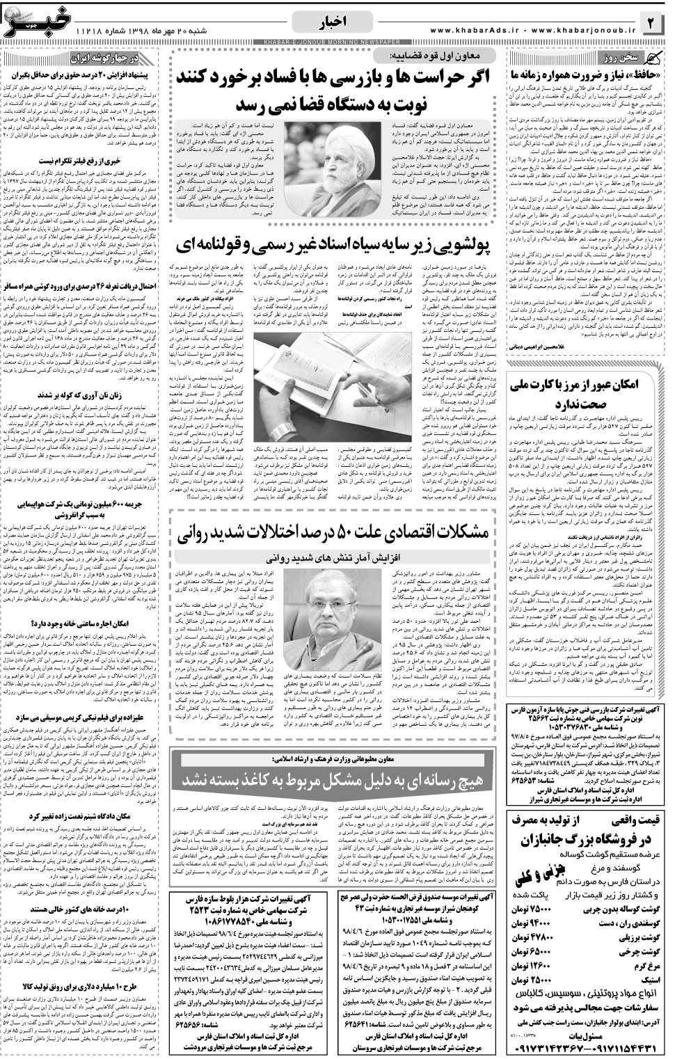 مشاهده صفحه ۲ روزنامه خبرجنوب تاریخ ۲۰  سال ۱۳۹۸