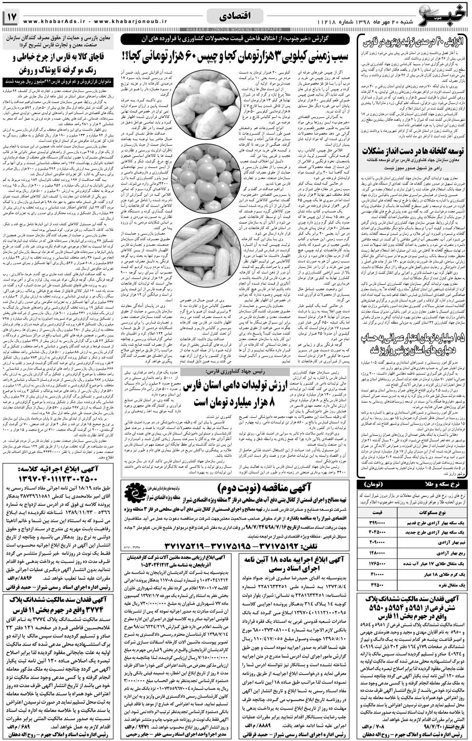 مشاهده صفحه ۱۷ روزنامه خبرجنوب تاریخ ۲۰  سال ۱۳۹۸