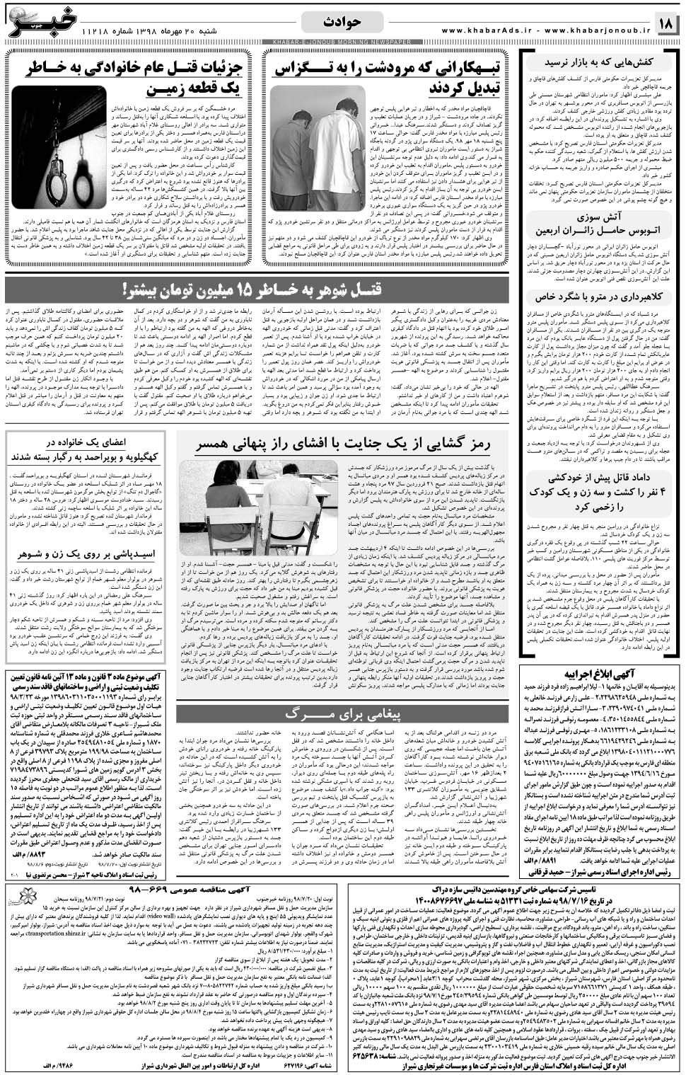 مشاهده صفحه ۱۸ روزنامه خبرجنوب تاریخ ۲۰  سال ۱۳۹۸