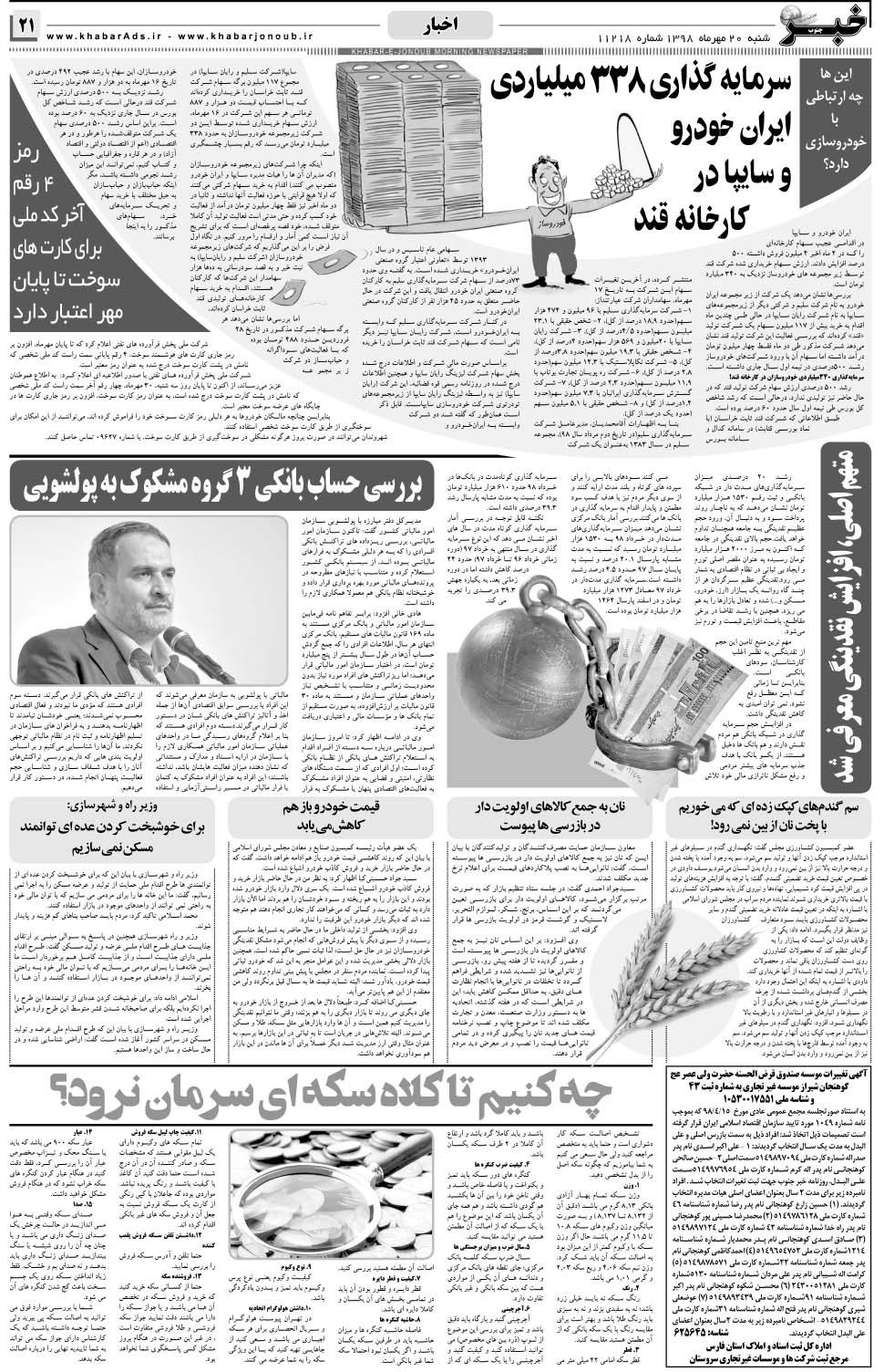 مشاهده صفحه ۲۱ روزنامه خبرجنوب تاریخ ۲۰  سال ۱۳۹۸
