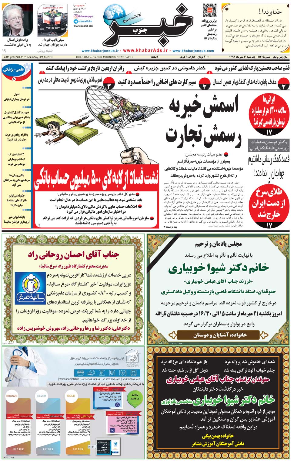 مشاهده صفحه ۱ روزنامه خبرجنوب تاریخ ۲۱  سال ۱۳۹۸