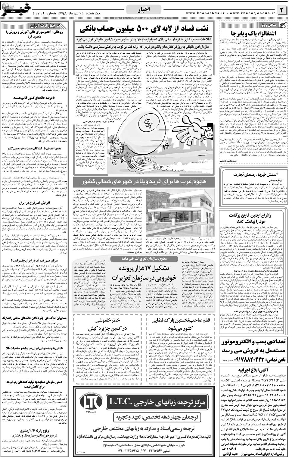 مشاهده صفحه ۲ روزنامه خبرجنوب تاریخ ۲۱  سال ۱۳۹۸