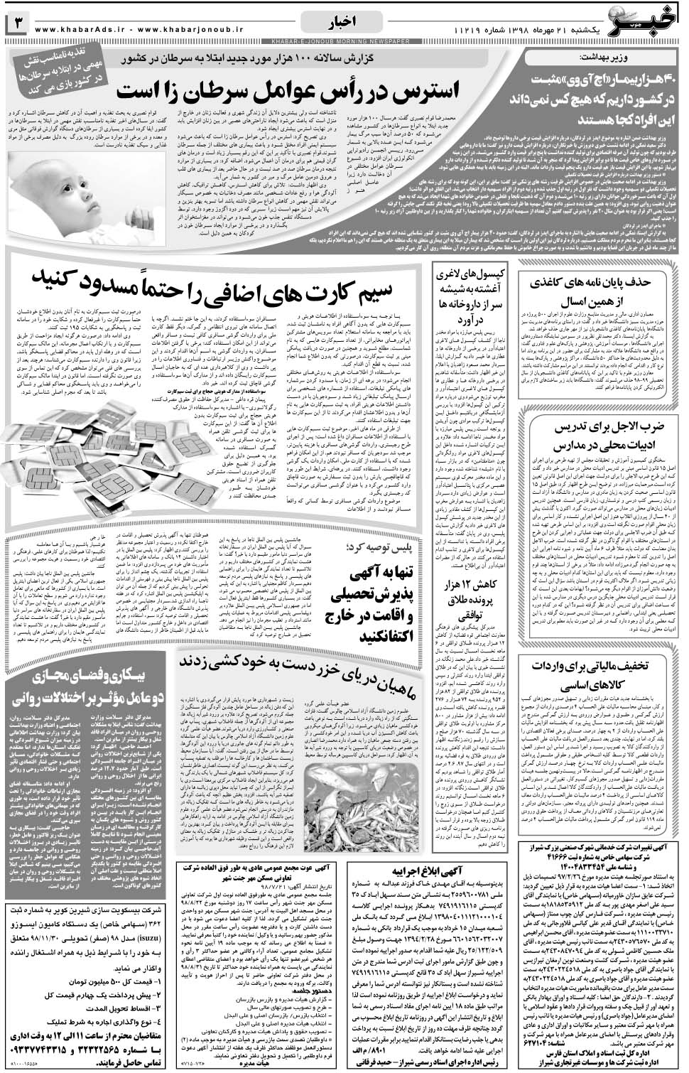 مشاهده صفحه ۳ روزنامه خبرجنوب تاریخ ۲۱  سال ۱۳۹۸