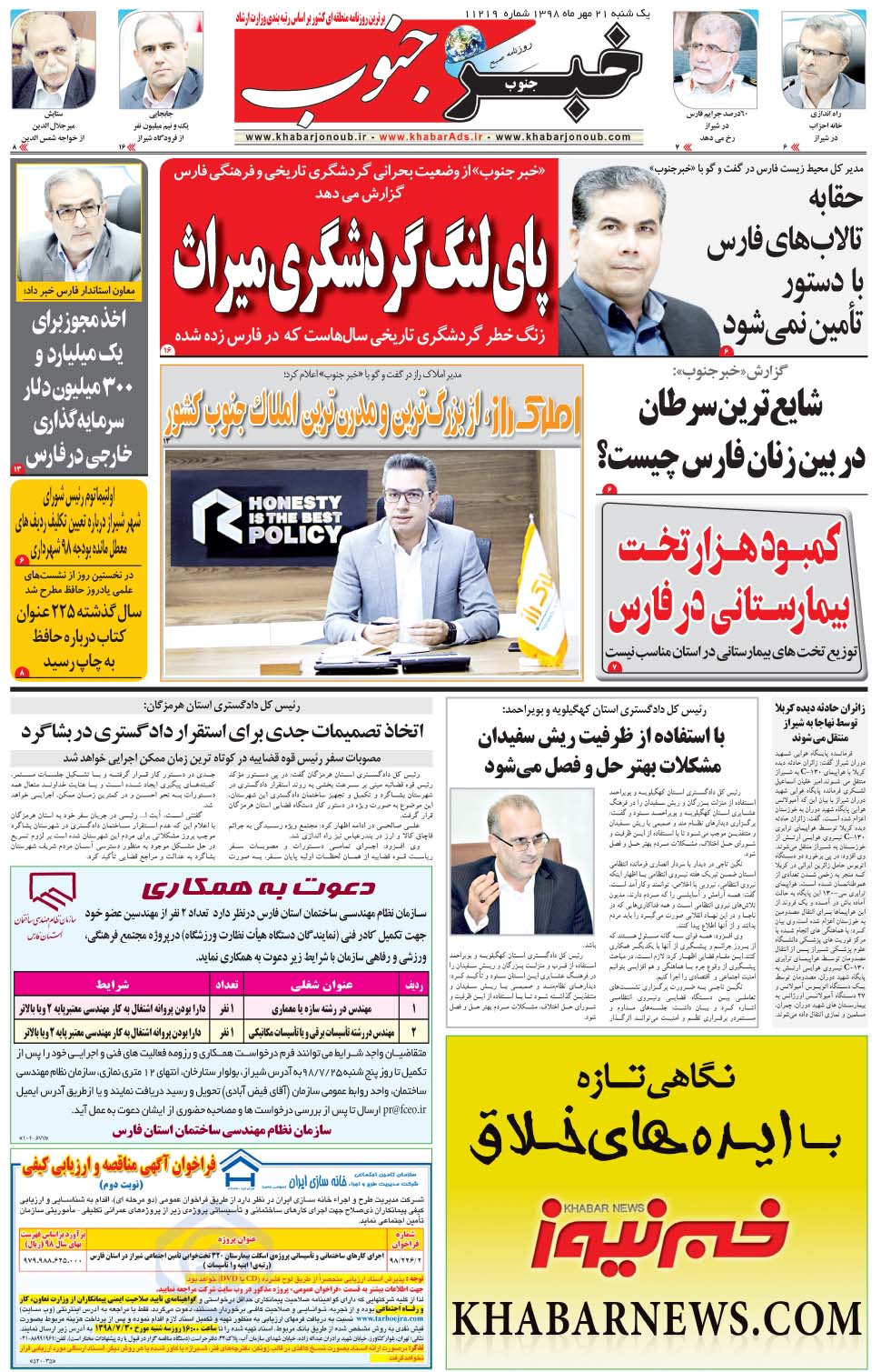 مشاهده صفحه ۵ روزنامه خبرجنوب تاریخ ۲۱  سال ۱۳۹۸