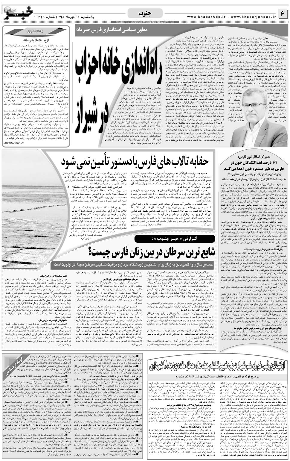 مشاهده صفحه ۶ روزنامه خبرجنوب تاریخ ۲۱  سال ۱۳۹۸