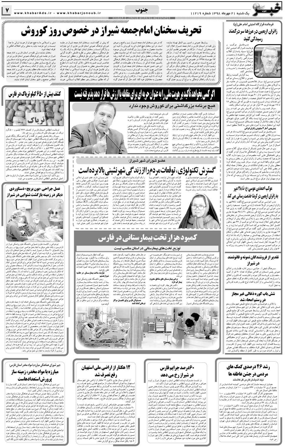 مشاهده صفحه ۷ روزنامه خبرجنوب تاریخ ۲۱  سال ۱۳۹۸