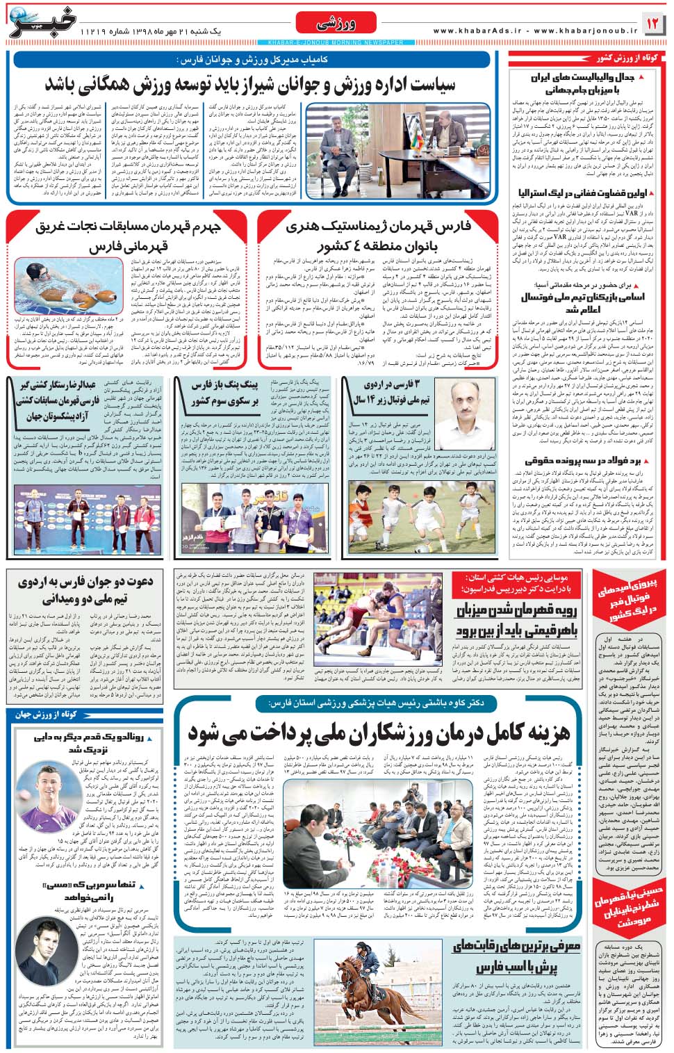 مشاهده صفحه ۱۲ روزنامه خبرجنوب تاریخ ۲۱  سال ۱۳۹۸