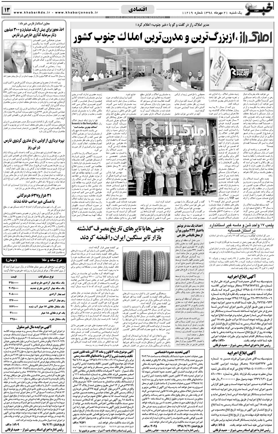 مشاهده صفحه ۱۳ روزنامه خبرجنوب تاریخ ۲۱  سال ۱۳۹۸