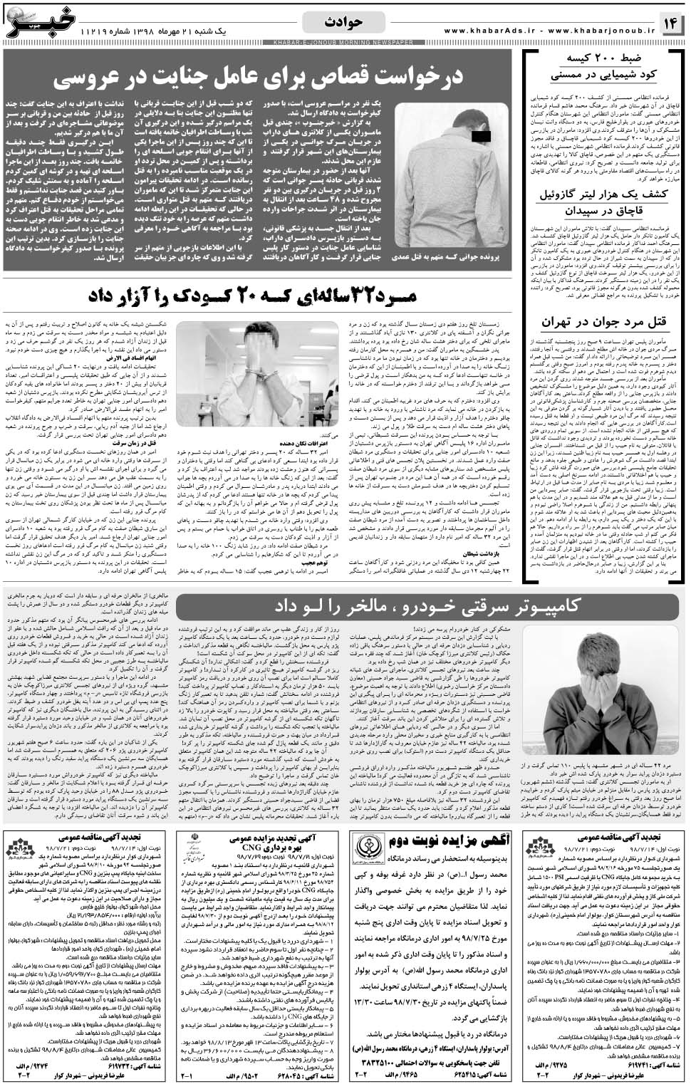مشاهده صفحه ۱۴ روزنامه خبرجنوب تاریخ ۲۱  سال ۱۳۹۸