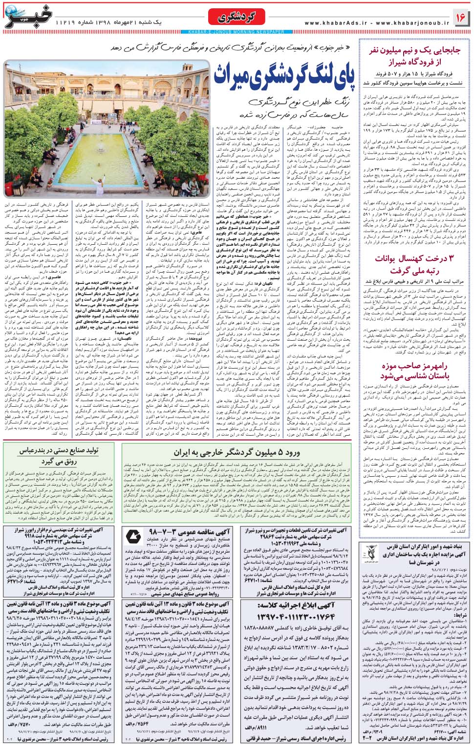 مشاهده صفحه ۱۶ روزنامه خبرجنوب تاریخ ۲۱  سال ۱۳۹۸