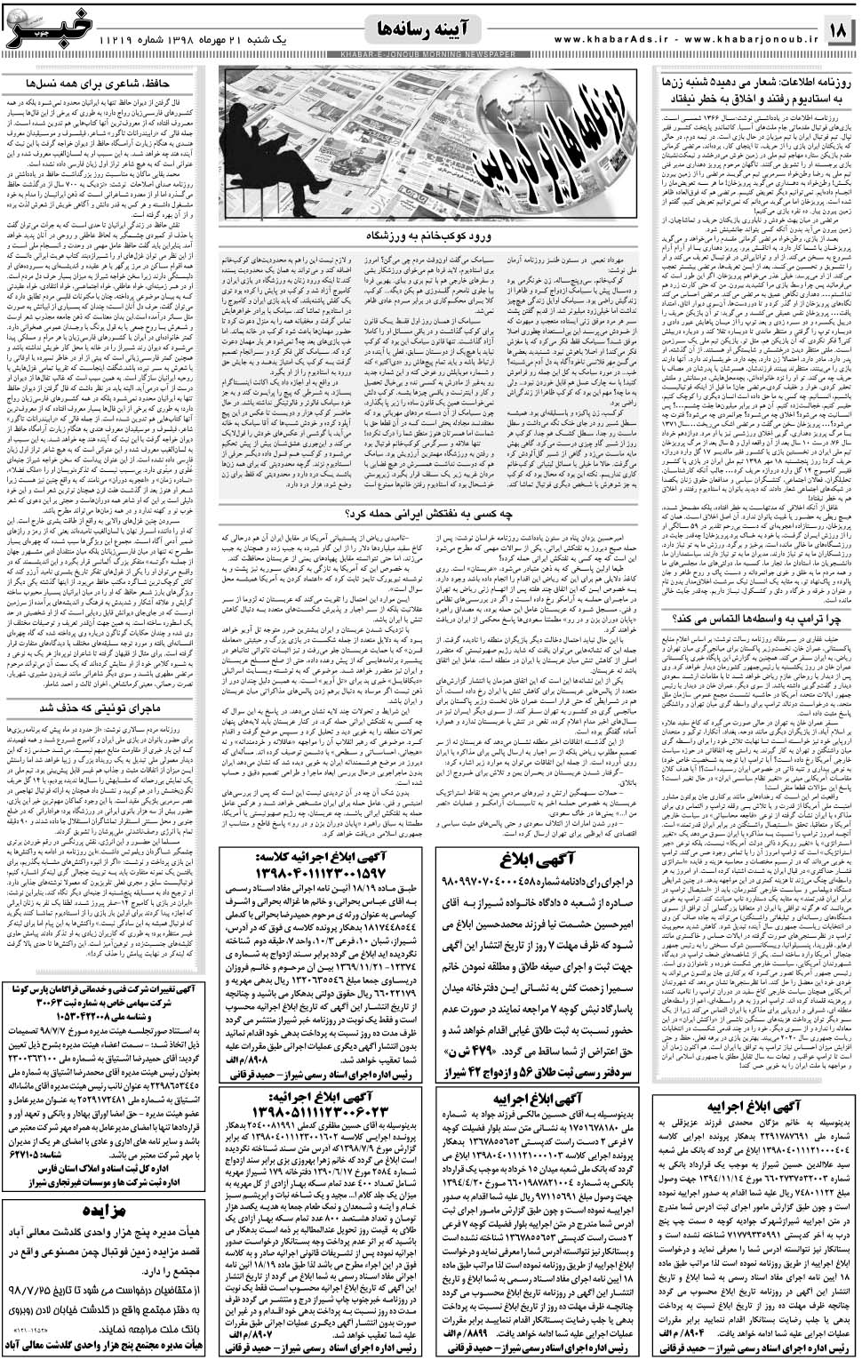 مشاهده صفحه ۱۸ روزنامه خبرجنوب تاریخ ۲۱  سال ۱۳۹۸