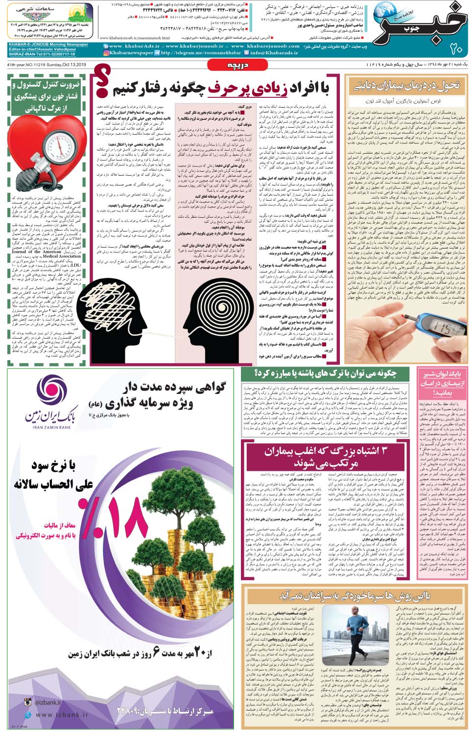 مشاهده صفحه ۲۰ روزنامه خبرجنوب تاریخ ۲۱  سال ۱۳۹۸