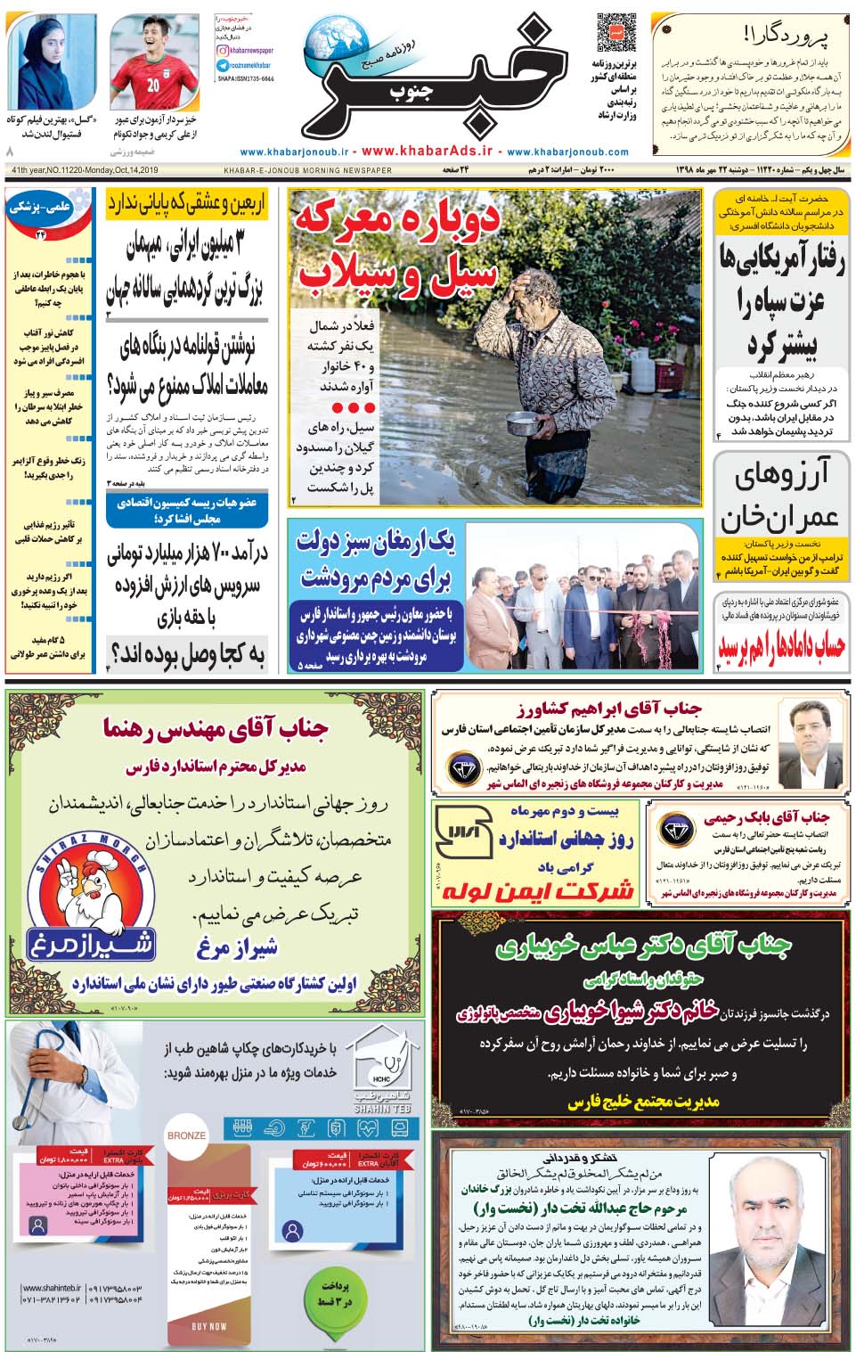 مشاهده صفحه ۱ روزنامه خبرجنوب تاریخ ۲۲  سال ۱۳۹۸