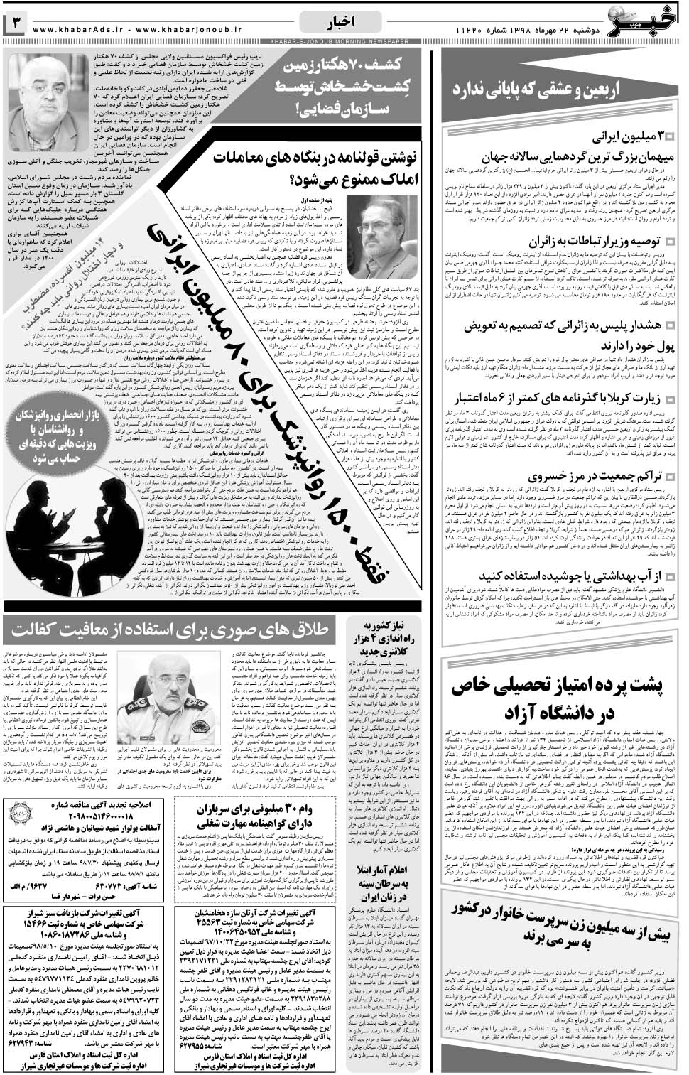مشاهده صفحه ۳ روزنامه خبرجنوب تاریخ ۲۲  سال ۱۳۹۸
