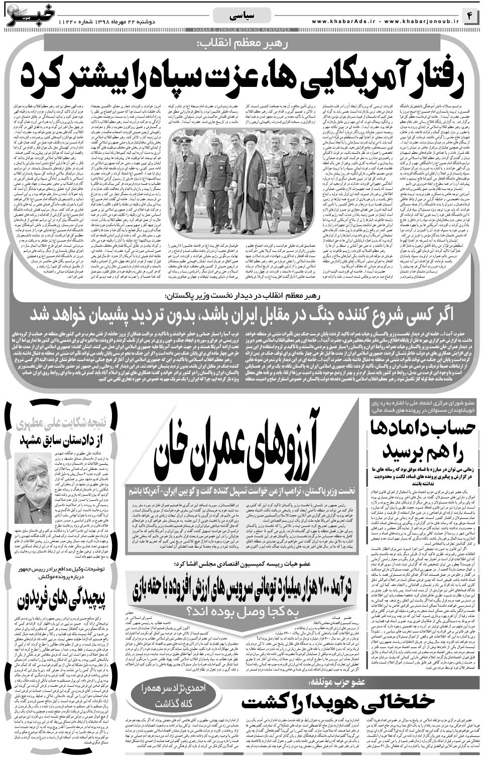 مشاهده صفحه ۴ روزنامه خبرجنوب تاریخ ۲۲  سال ۱۳۹۸