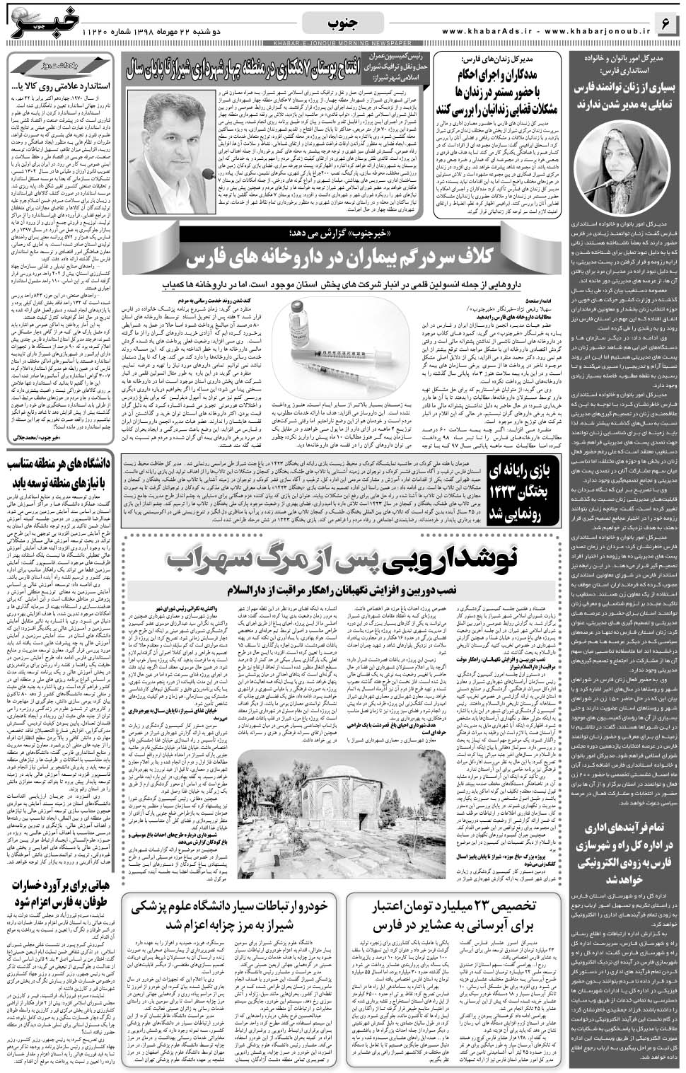 مشاهده صفحه ۶ روزنامه خبرجنوب تاریخ ۲۲  سال ۱۳۹۸